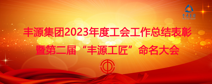 豐源集團(tuán)召開2023年度工會(huì)工作總結(jié)表彰暨第二屆“豐源工匠”命名大會(huì)